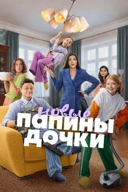 Папины дочки. Новые постер